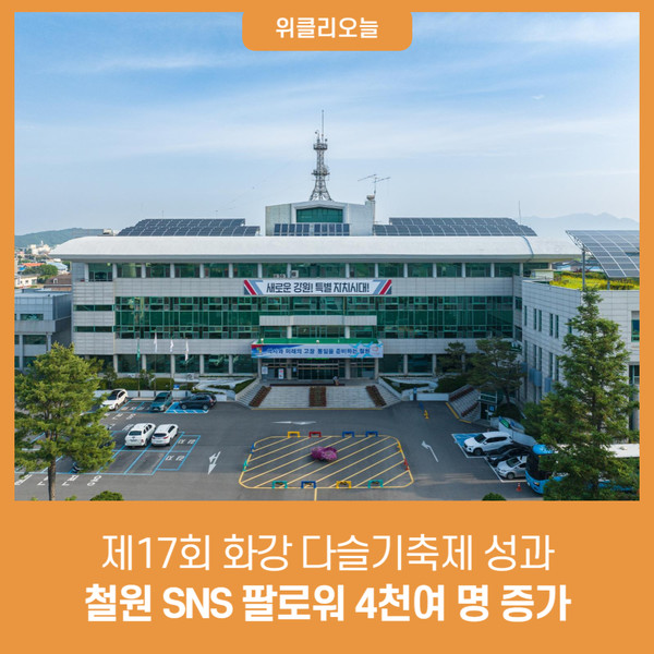 철원군, 제17회 화강 다슬기축제 성과···철원 SNS 팔로워 4천여 명 증가