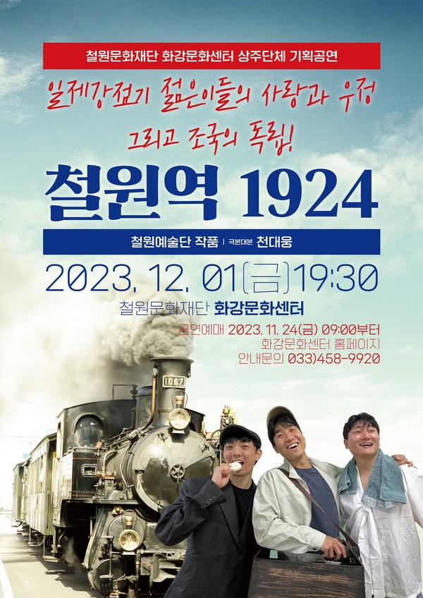 철원문화재단, 철원역 1924 앙코르 공연