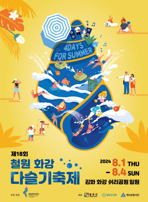 18회 철원 화강 다슬기축제