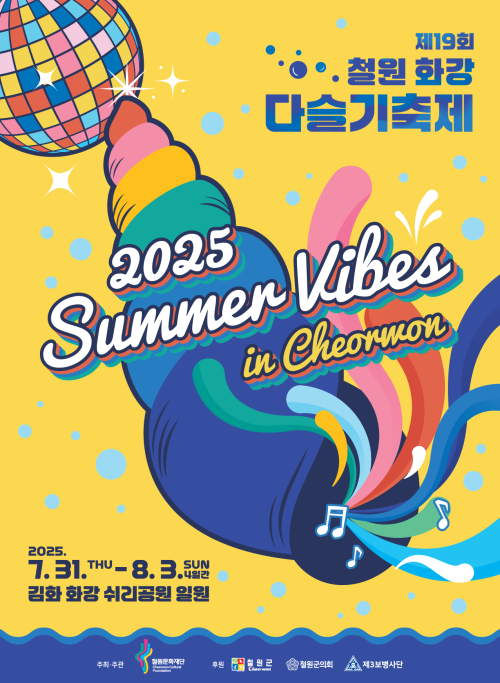 19회 철원 화강 다슬기축제