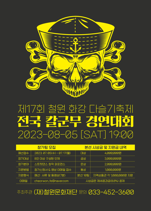 전국 칼군무 경연대회