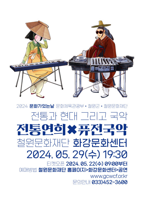 전통과 현대, 그리고 국악