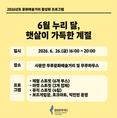 2026 문화예술거리 활성화 프로그램