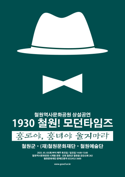 1930 철원! 모던타임즈