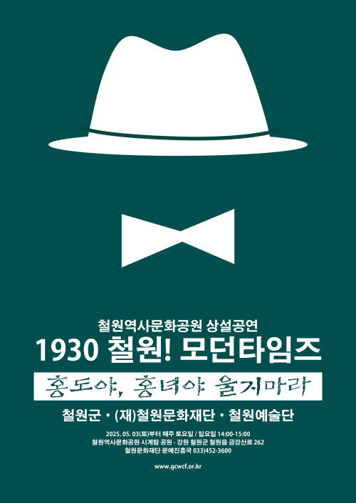 1930 철원! 모던타임즈