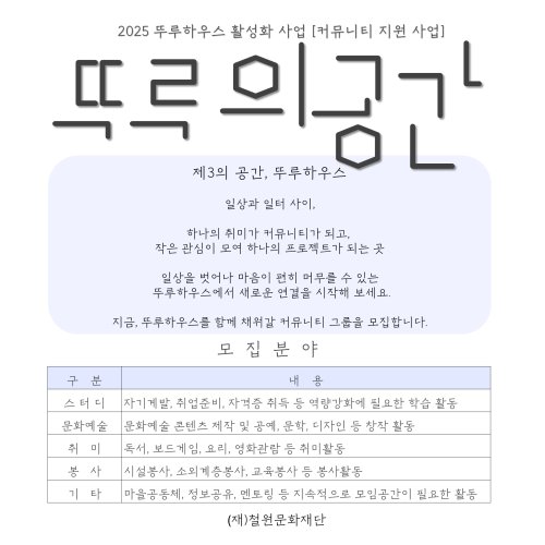 2025 뚜루하우스 활성화 사업 [커뮤니티 지원 사업] - 뚜루의 공간