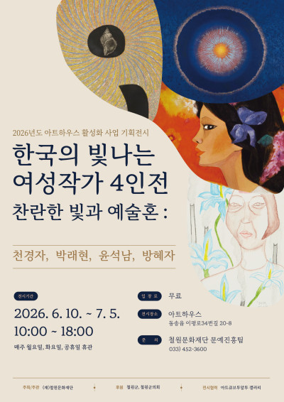 2026 아트하우스 활성화 사업 기획전시 <한국의 빛나는 여성작가 4인전 - 찬란한 빛과 예술혼>