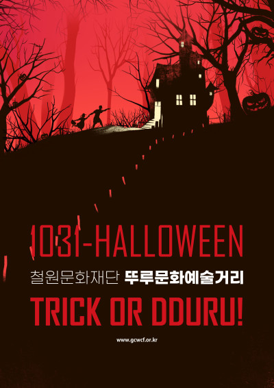 2025 문화예술거리 활성화 프로그램 '굿바이 뚜루, 해피할로윈'