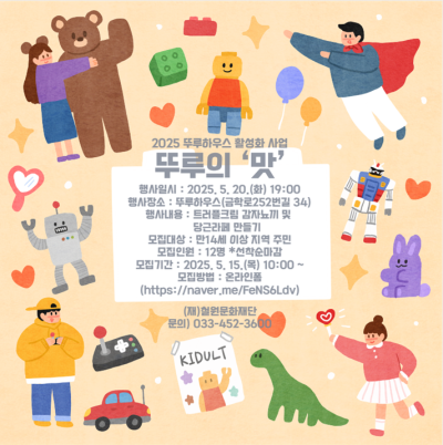 2025 뚜루하우스 활성화 사업 '뚜루의 맛' & '뚜루의 몸짓'
