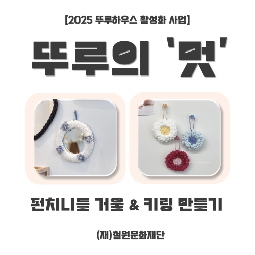 2025 뚜루하우스 활성화 사업 '뚜루의 멋' & '뚜루의 몸짓'