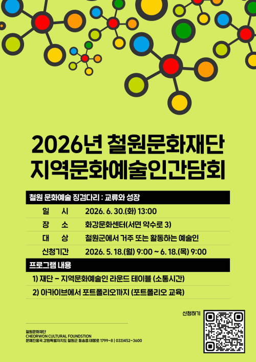 2026 철원문화재단 지역문화예술인 간담회