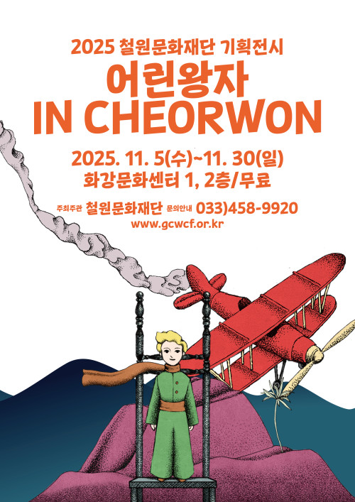 2025 철원문화재단 기획전시 어린왕자 IN CHEORWON