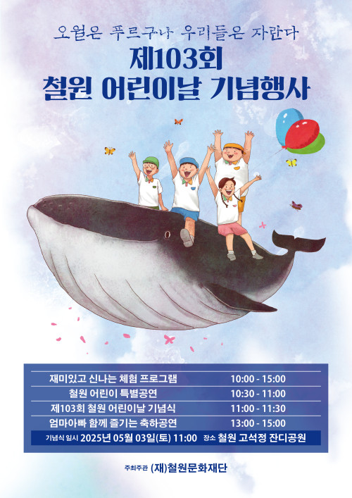 제103회 철원 어린이날 기념행사