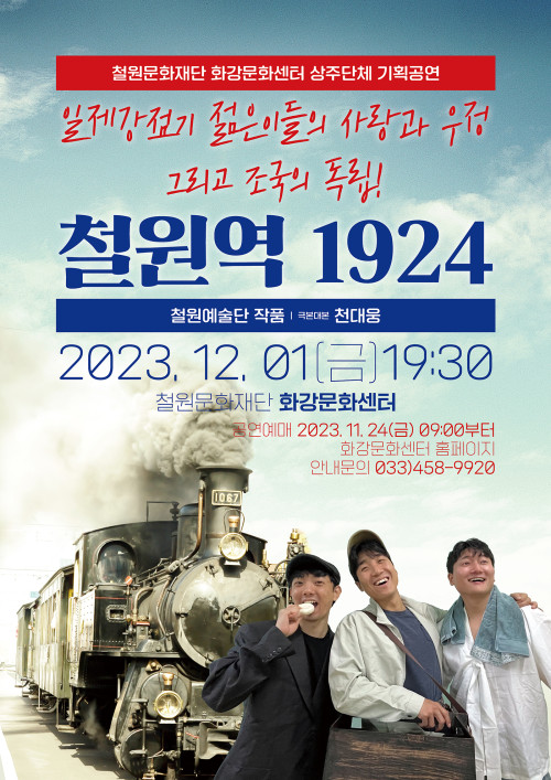 철원예술단 <철원역 1924>