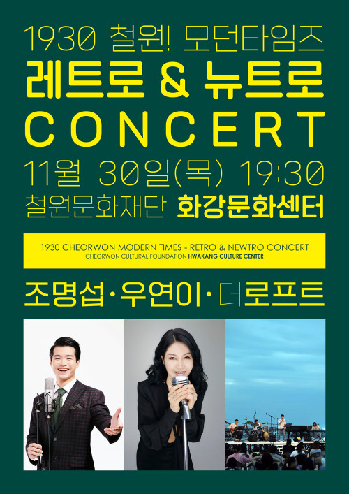 레트로&뉴트로 CONCERT