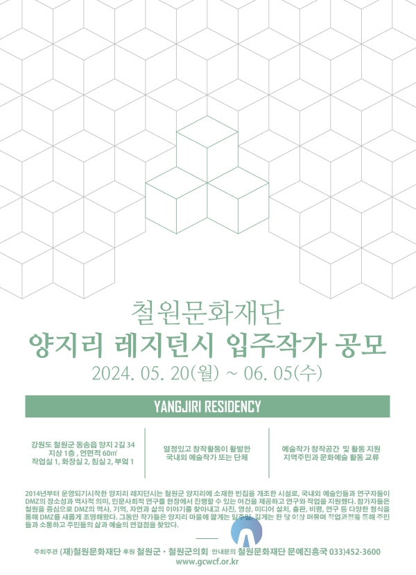 철원, 양지리 레지던시 입주작가 모집