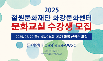 철원문화재단 화강문화센터 문화교실 상반기 수강생 모집