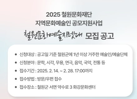 철원문화재단 예술인 지원 공모