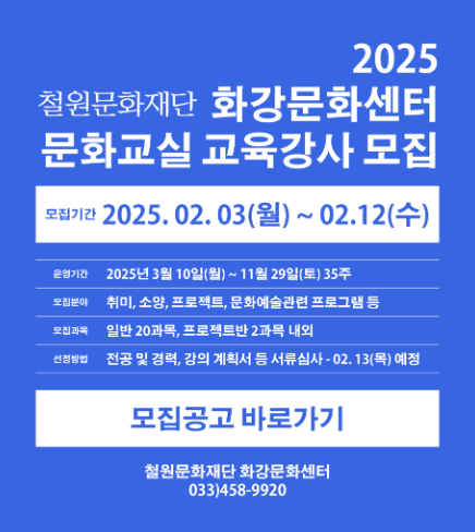 철원문화재단, 화강문화센터 문화교실 강사 모집