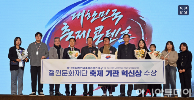 철원문화재단, ‘대한민국축제콘텐츠대상’ 축제 기관 혁신상 수상