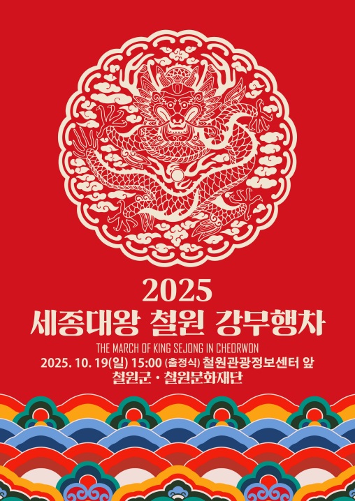 철원군, 내달 19일 '2025 철원 세종대왕 강무행차' 개최