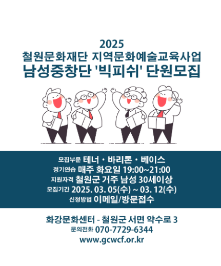 철원문화재단, 남성 중창단 ‘빅피쉬’ 단원 모집