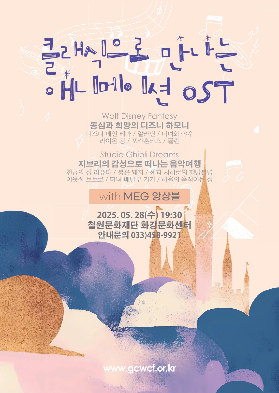 철원문화재단 '클래식으로 만나는 애니메이션 OST' 공연