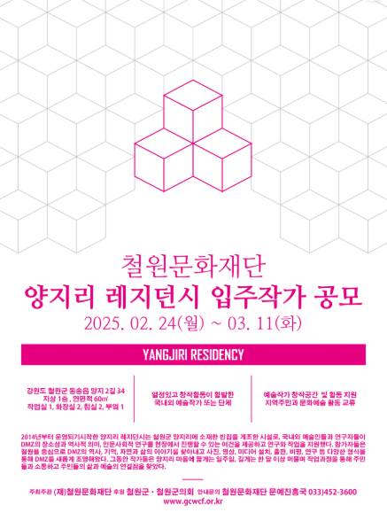 철원문화재단, 양지리 레지던시 입주작가 모집