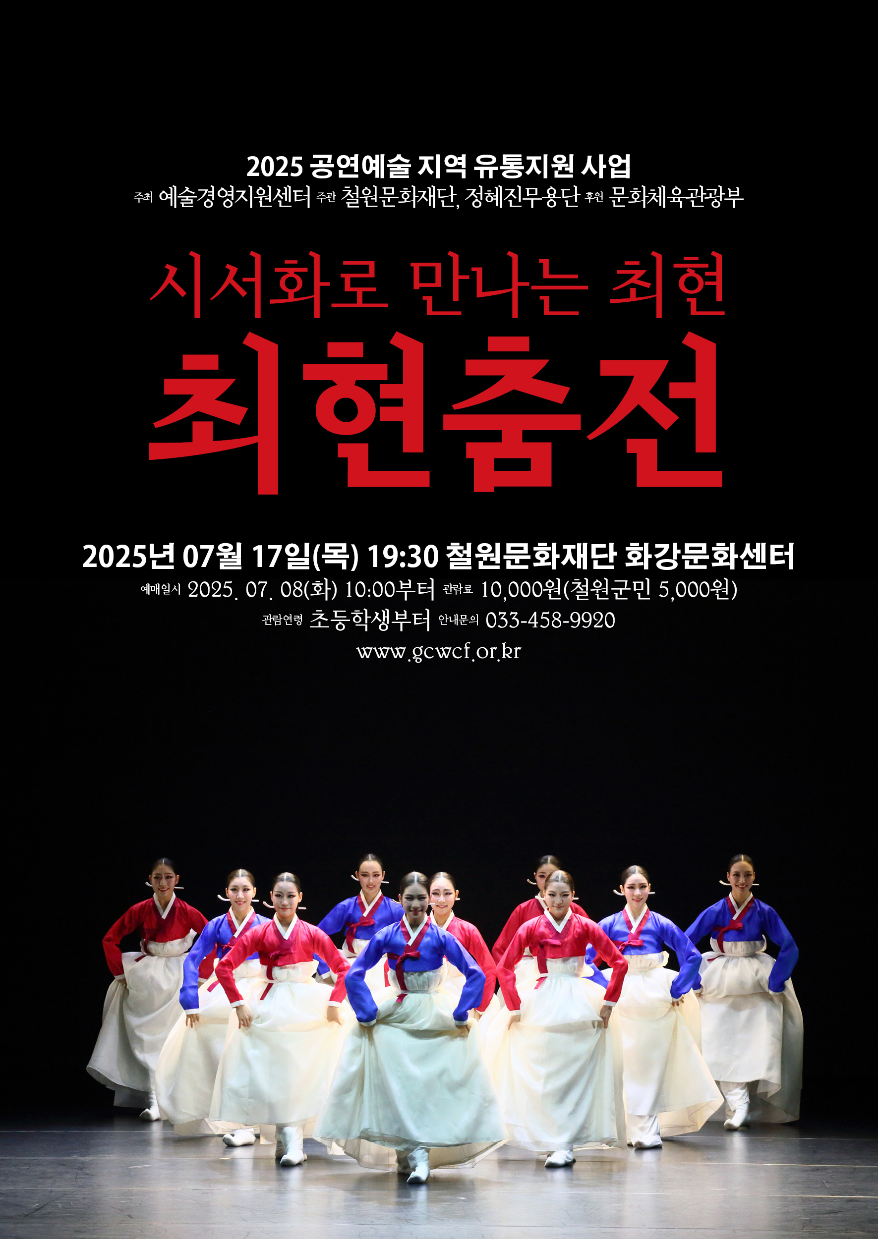 2025 공연예술 유통지원 사업 공모 선정작- '시서화로 만나는 최현’무용 공연