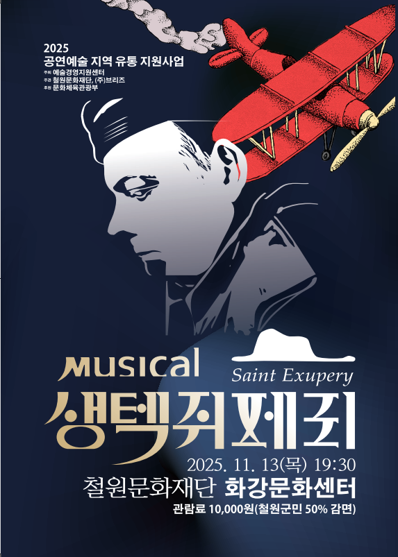 철원문화재단 '창작뮤지컬 생텍쥐페리' 13일 화강문화센터