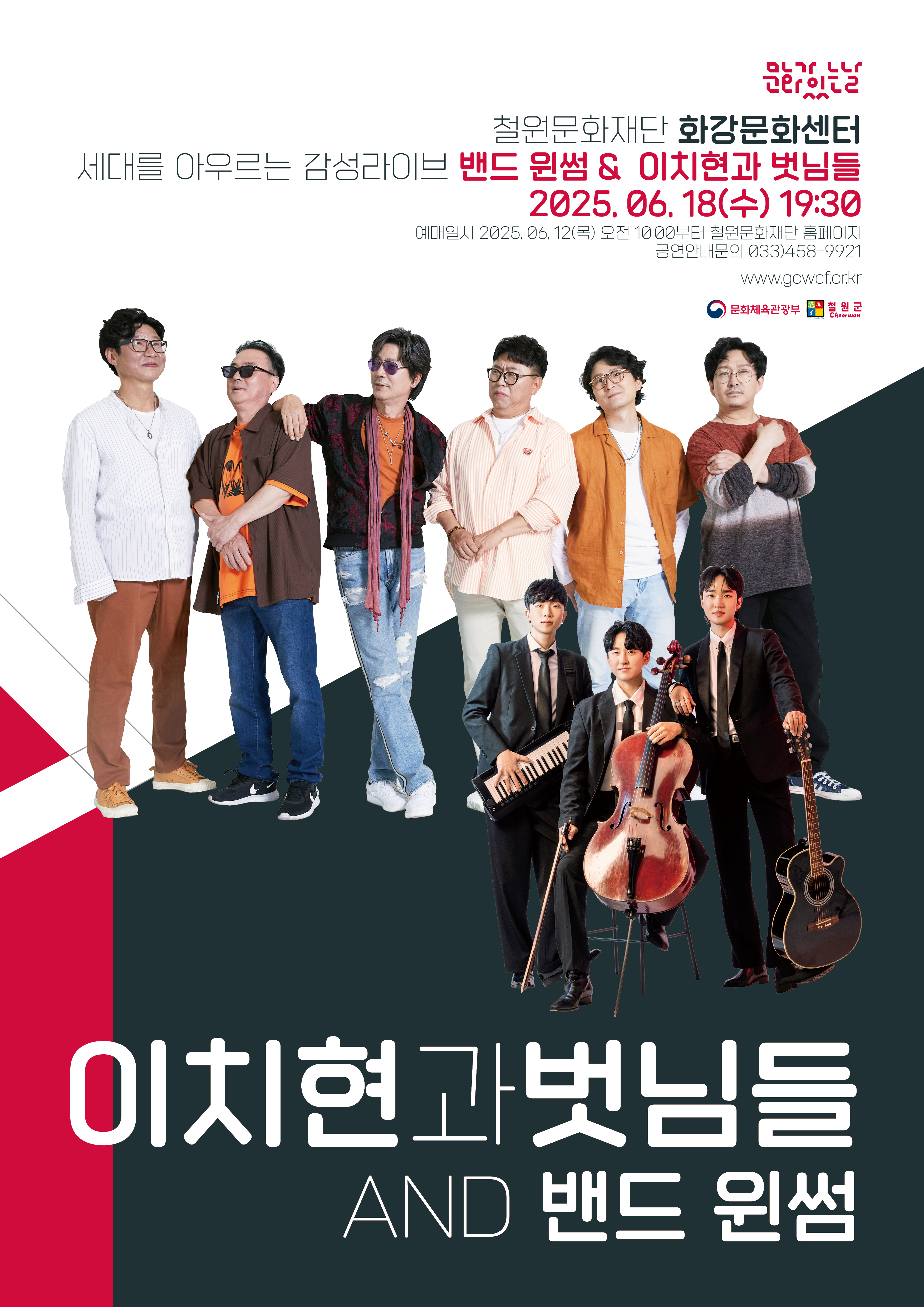 철원, ‘밴드 윈썸’ & ‘이치현과 벗님들’ 공연