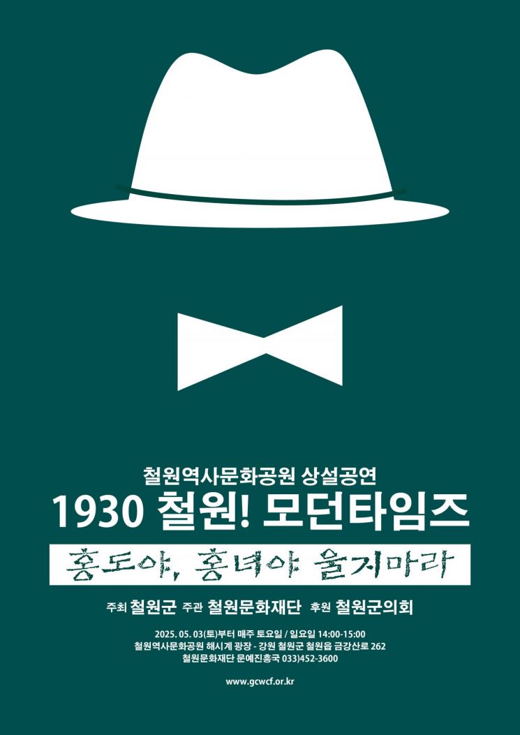 올해 철원역사문화공원 상설공연은 '1930년 철원! 모던타임즈'